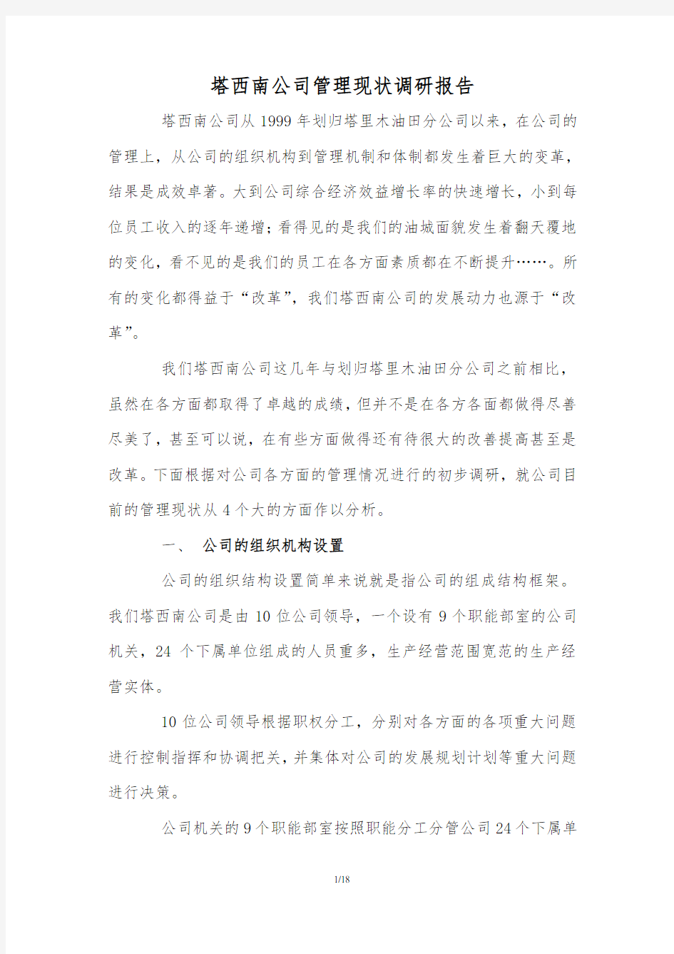 公司管理现状调研分析报告.doc