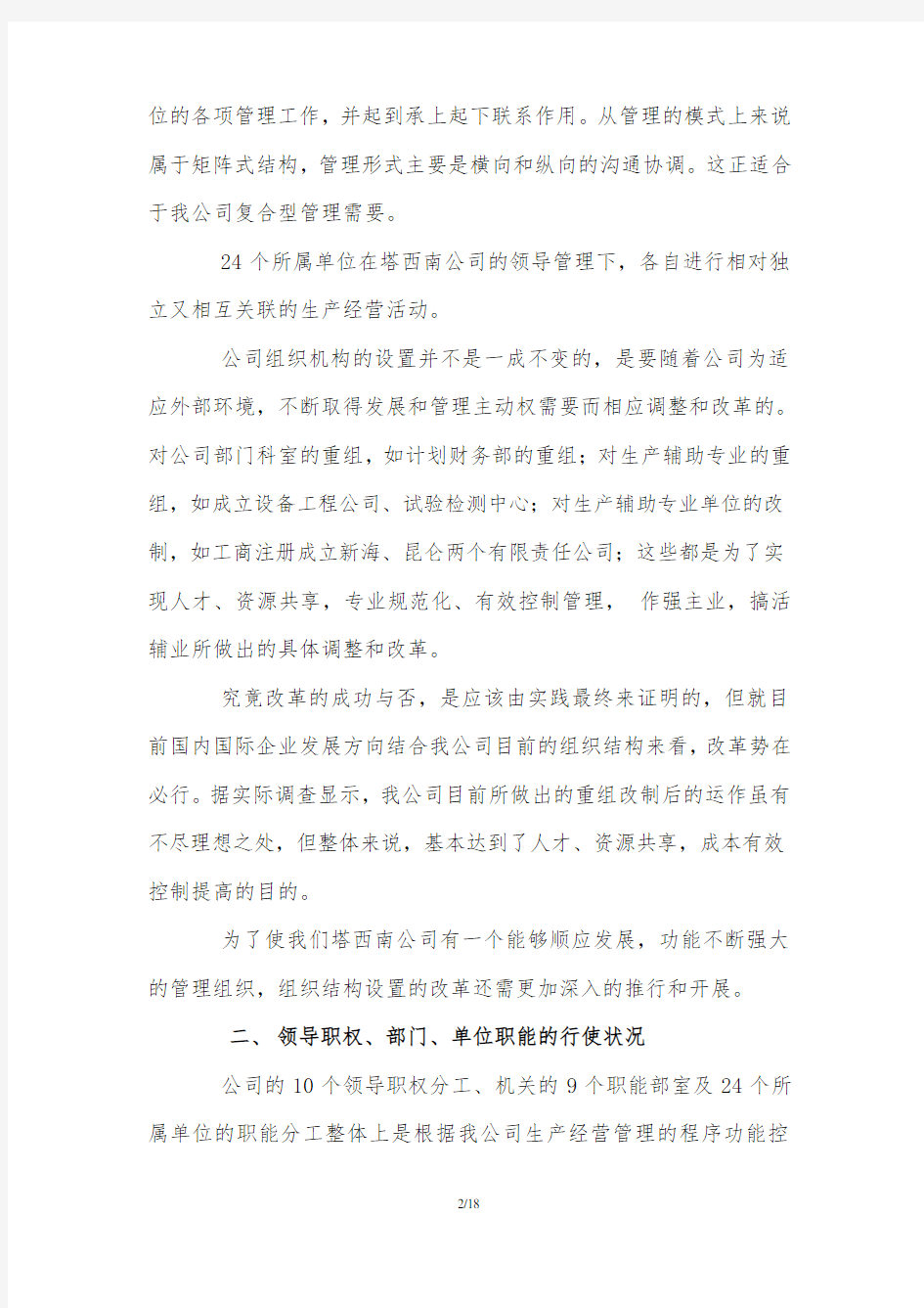 公司管理现状调研分析报告.doc