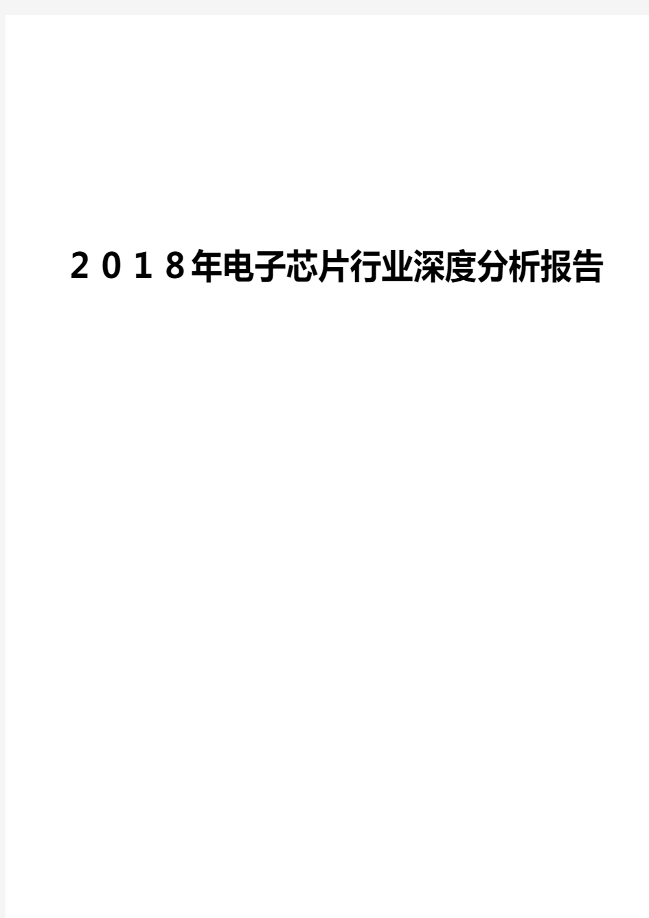 2018年电子芯片行业深度分析报告