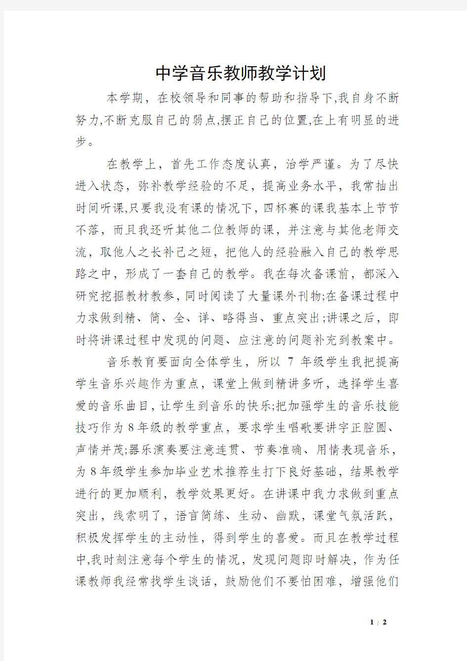 中学音乐教师教学计划