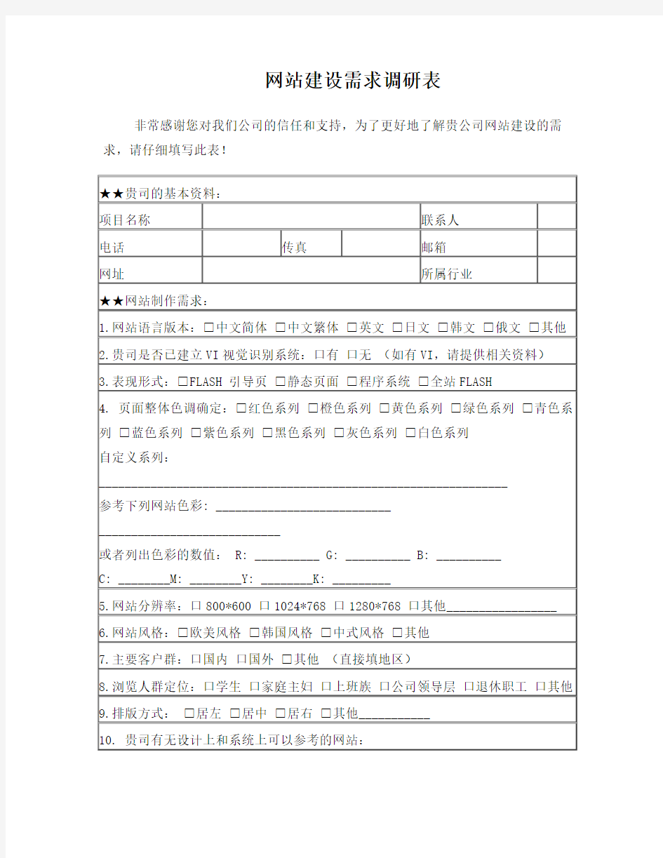 网站建设需求调研表模板