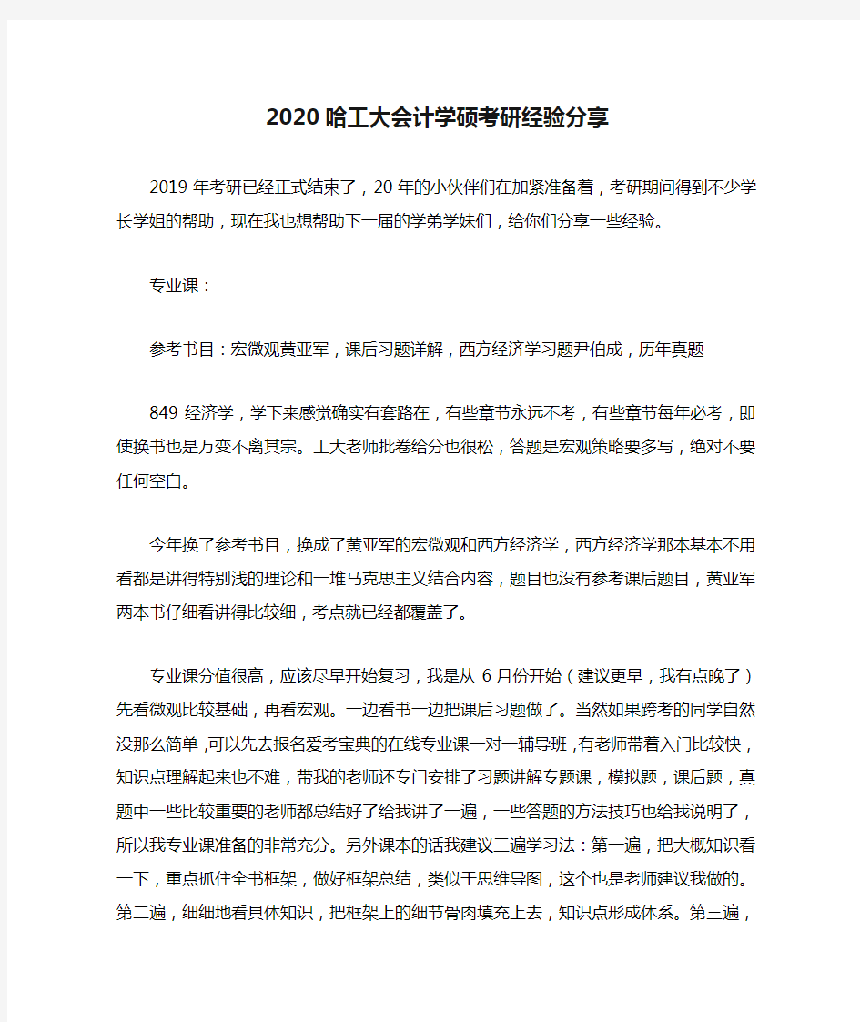 2020哈工大会计学硕考研经验分享