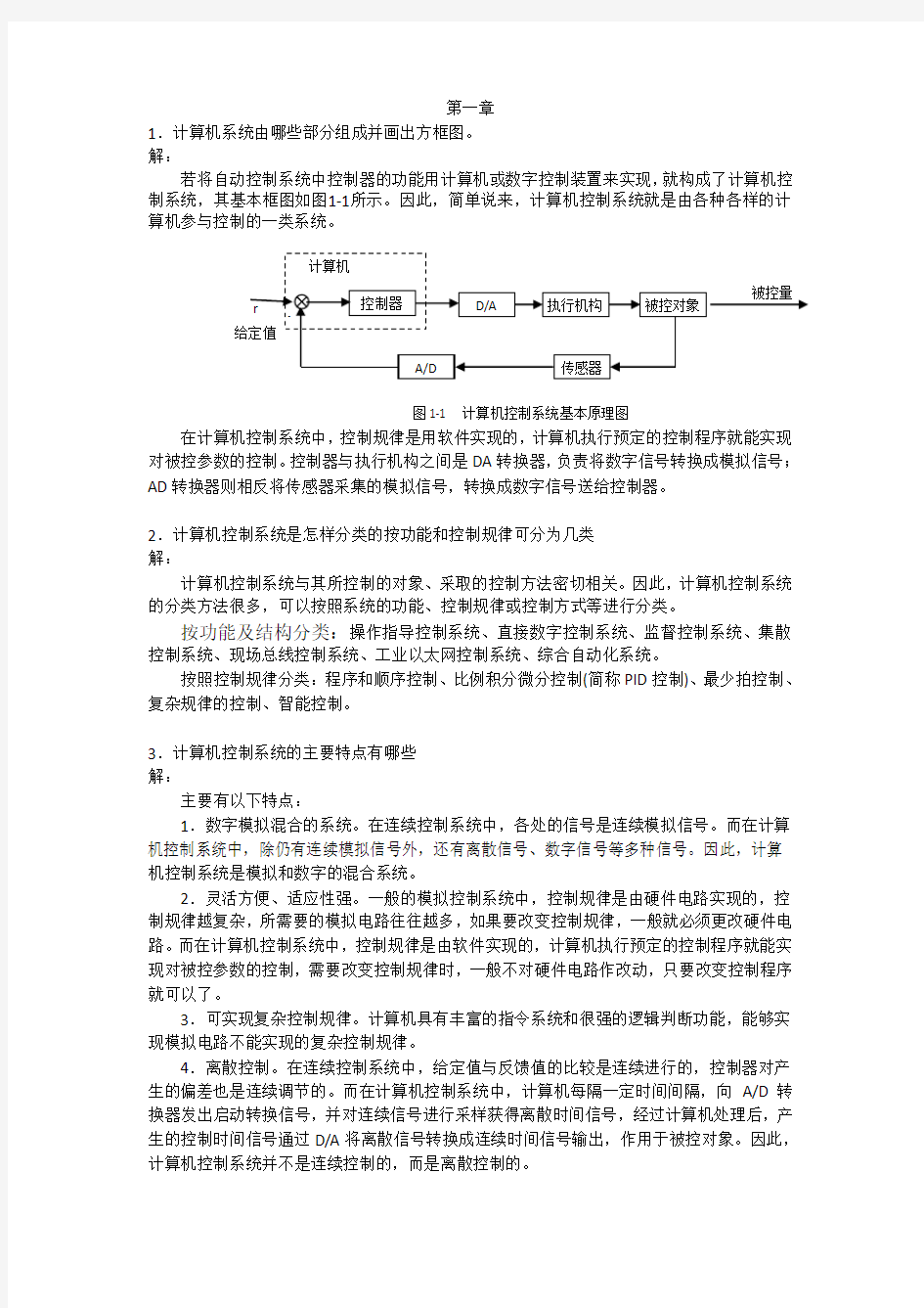 计算机控制技术课后习题答案