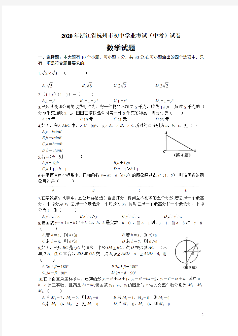 浙江省杭州市2020年中考数学试题(含答案)