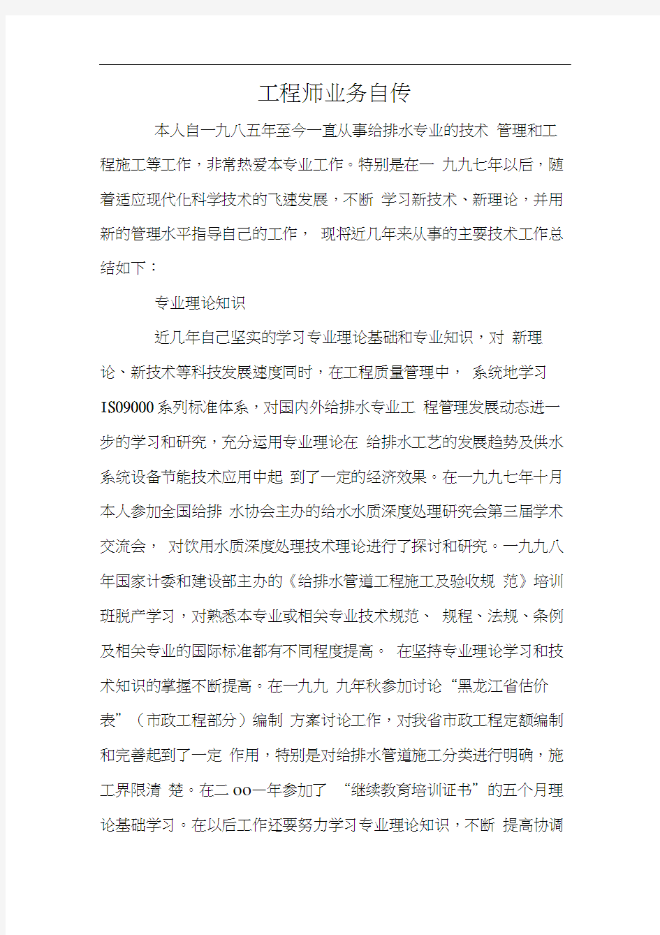 工程师业务自传