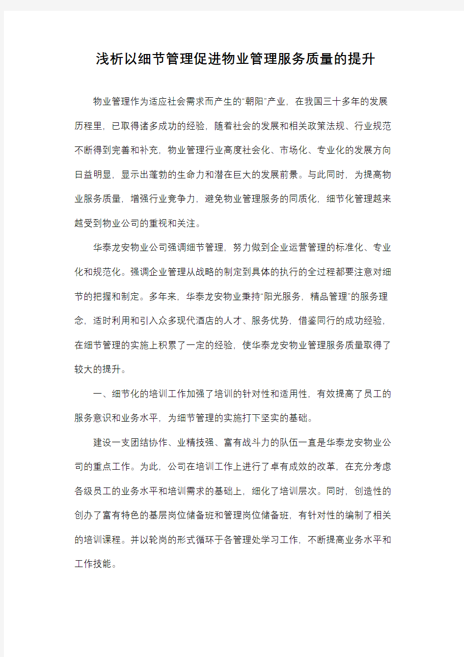 浅析以细节管理促进物业管理服务质量的提升