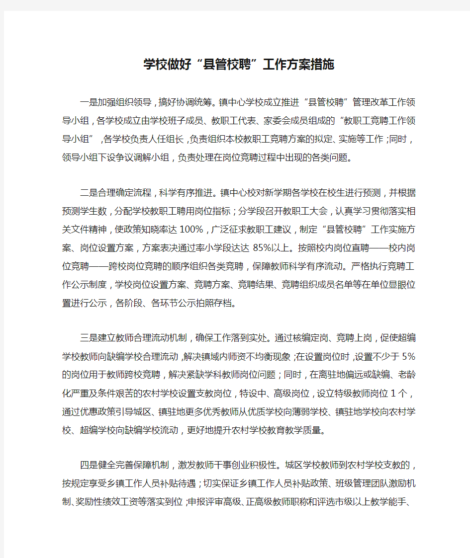 学校做好“县管校聘”工作方案措施