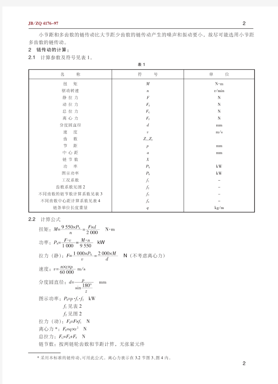 JBZQ4176-97 滚子链及链轮的选择计算