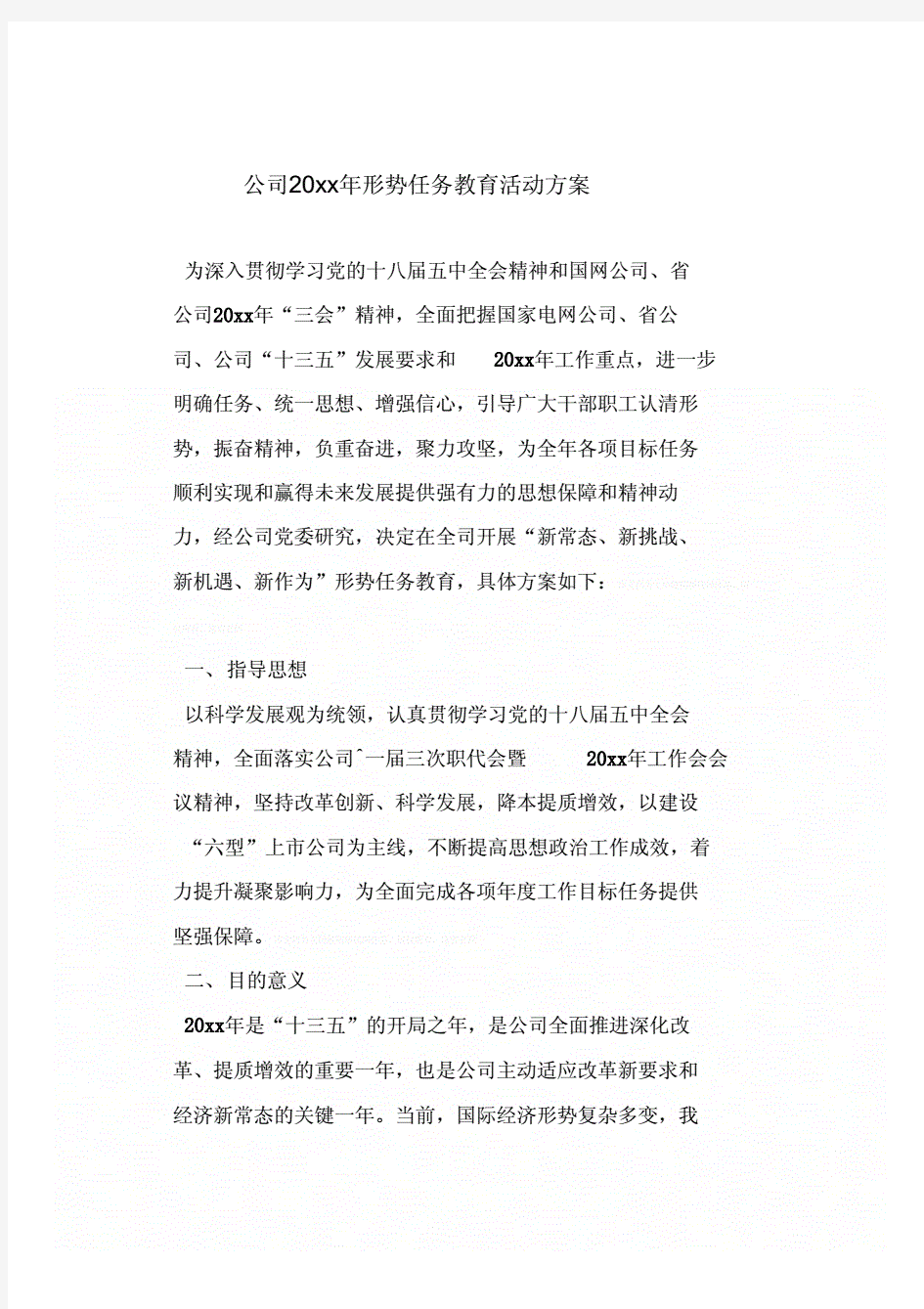 公司形势任务教育活动方案.