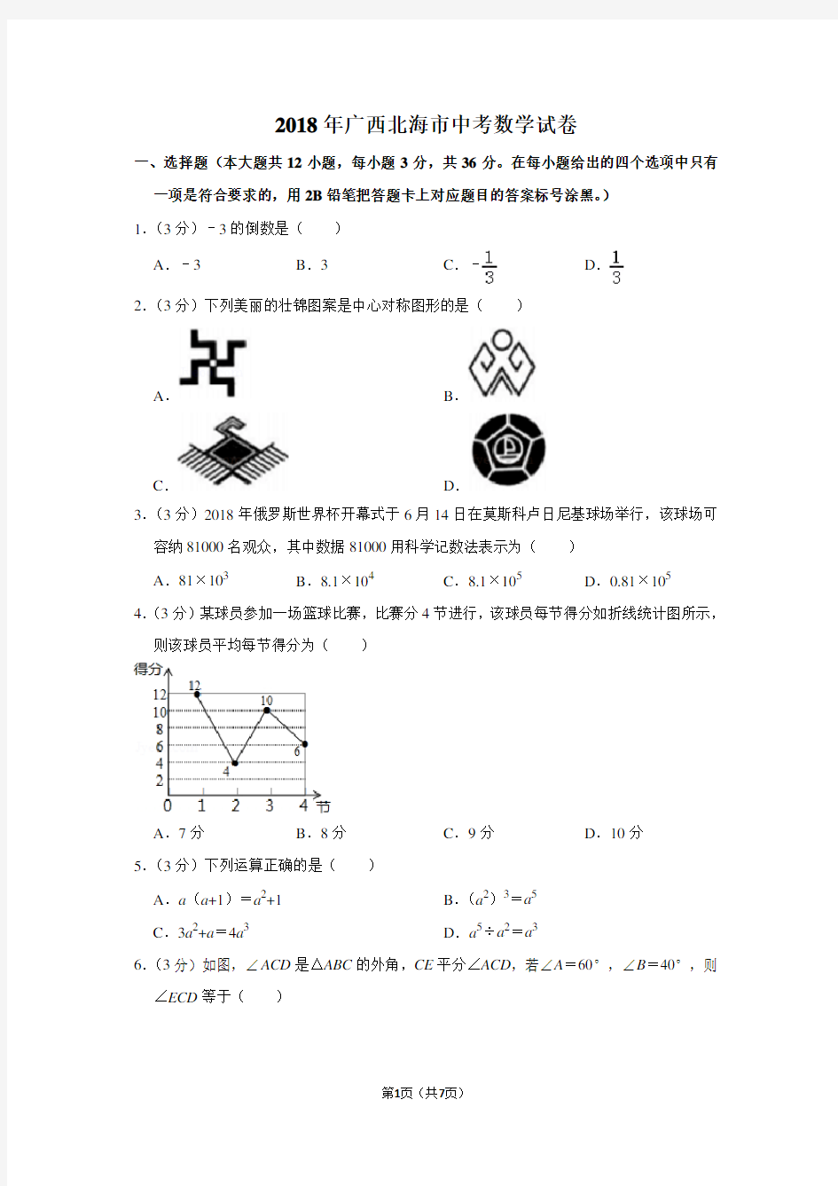 2018年广西北海市中考数学试卷