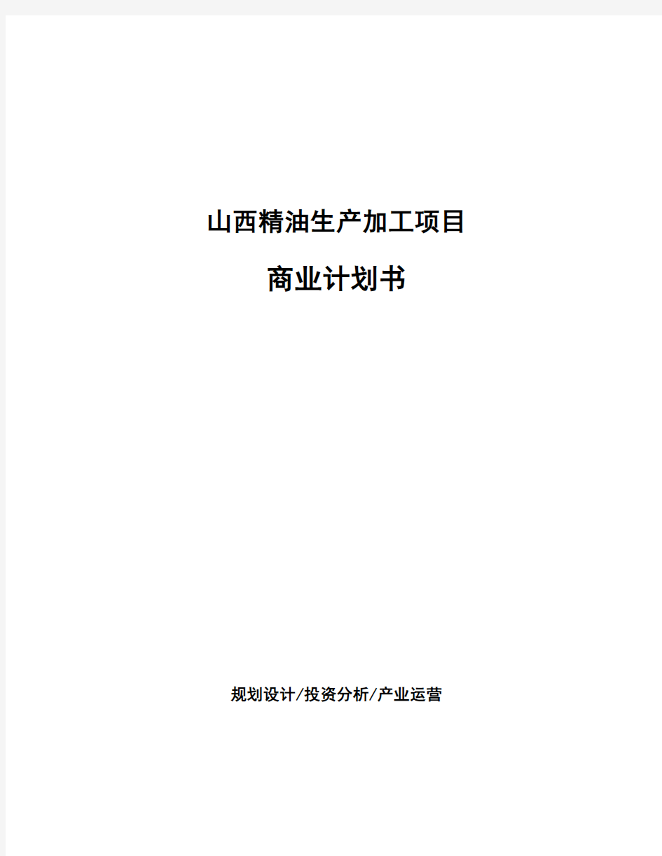 山西精油生产加工项目商业计划书