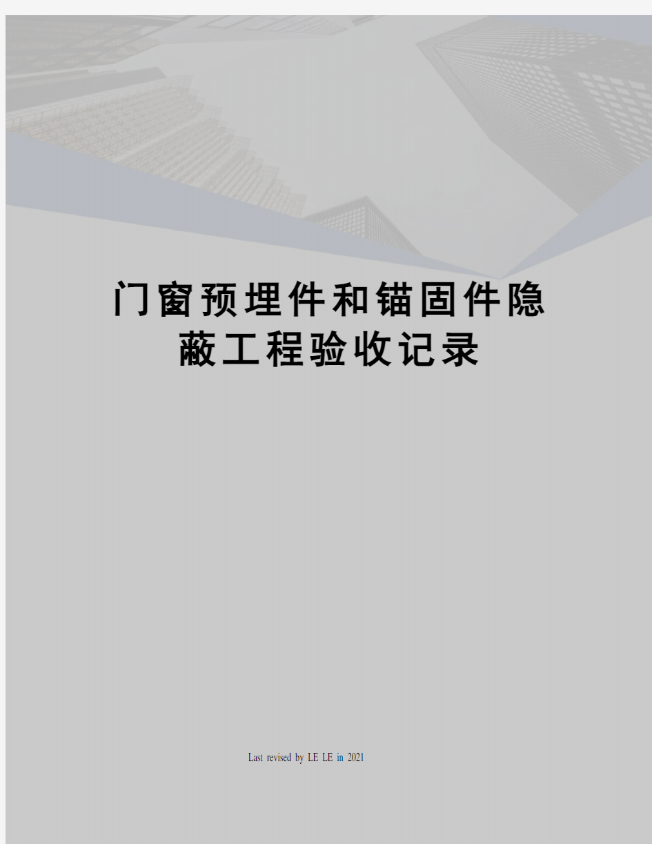 门窗预埋件和锚固件隐蔽工程验收记录