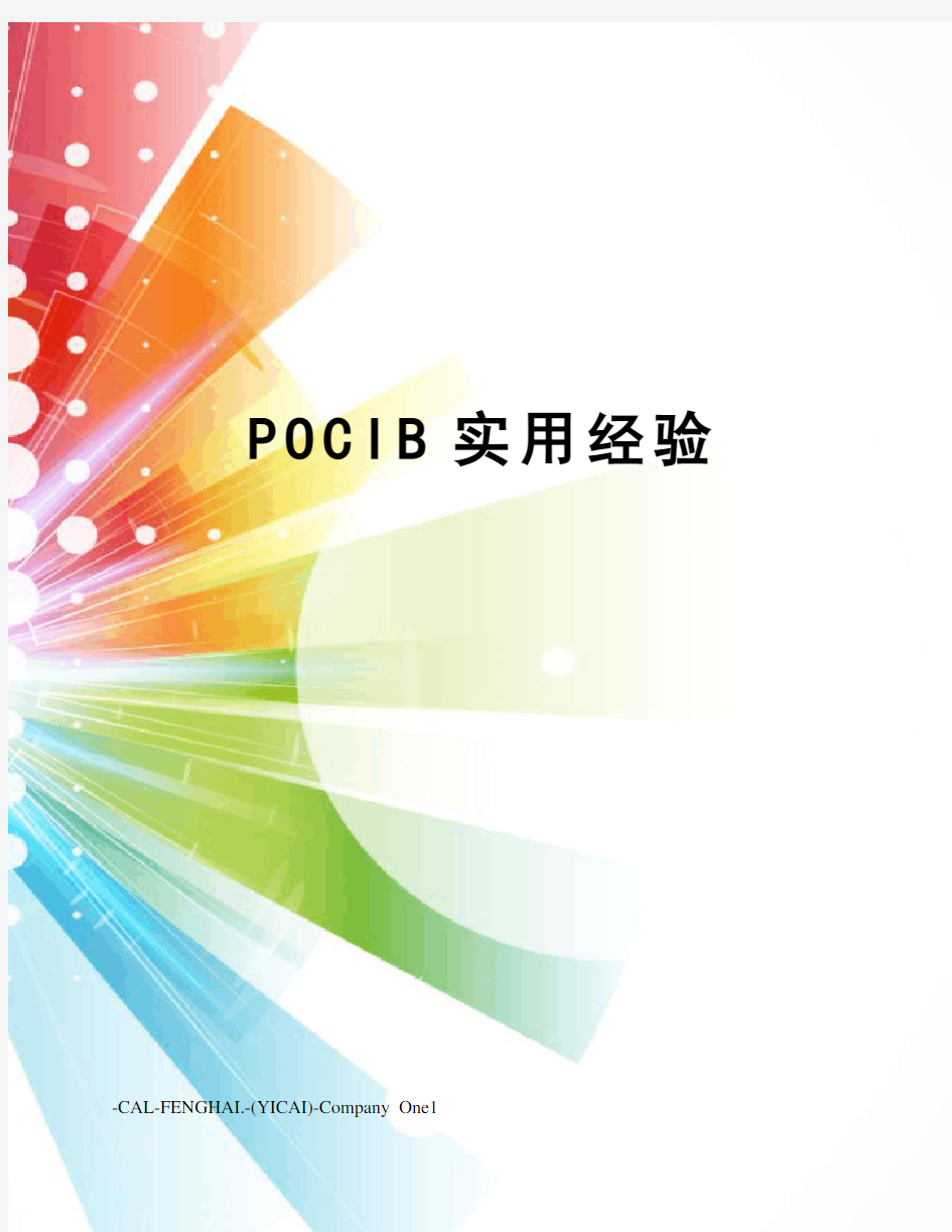 POCIB实用经验