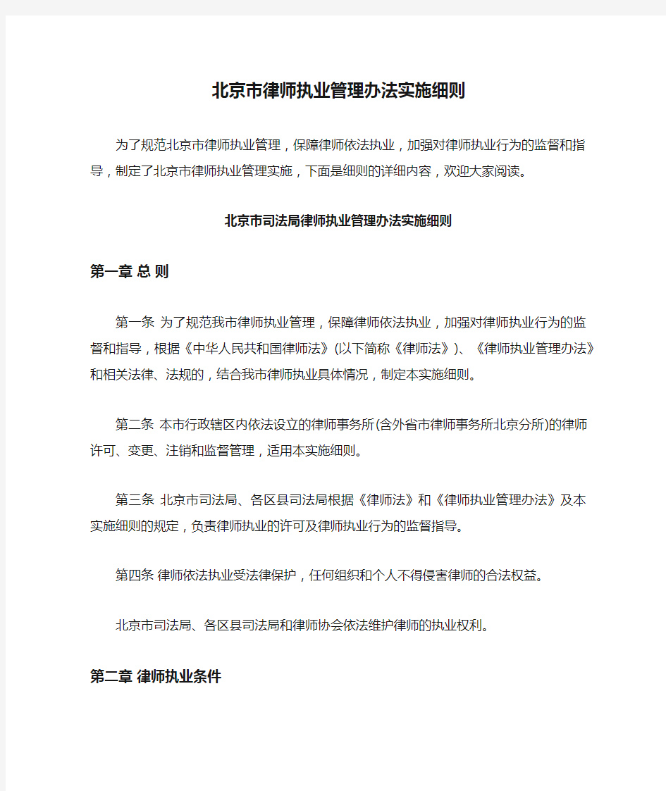 北京市律师执业管理办法实施细则