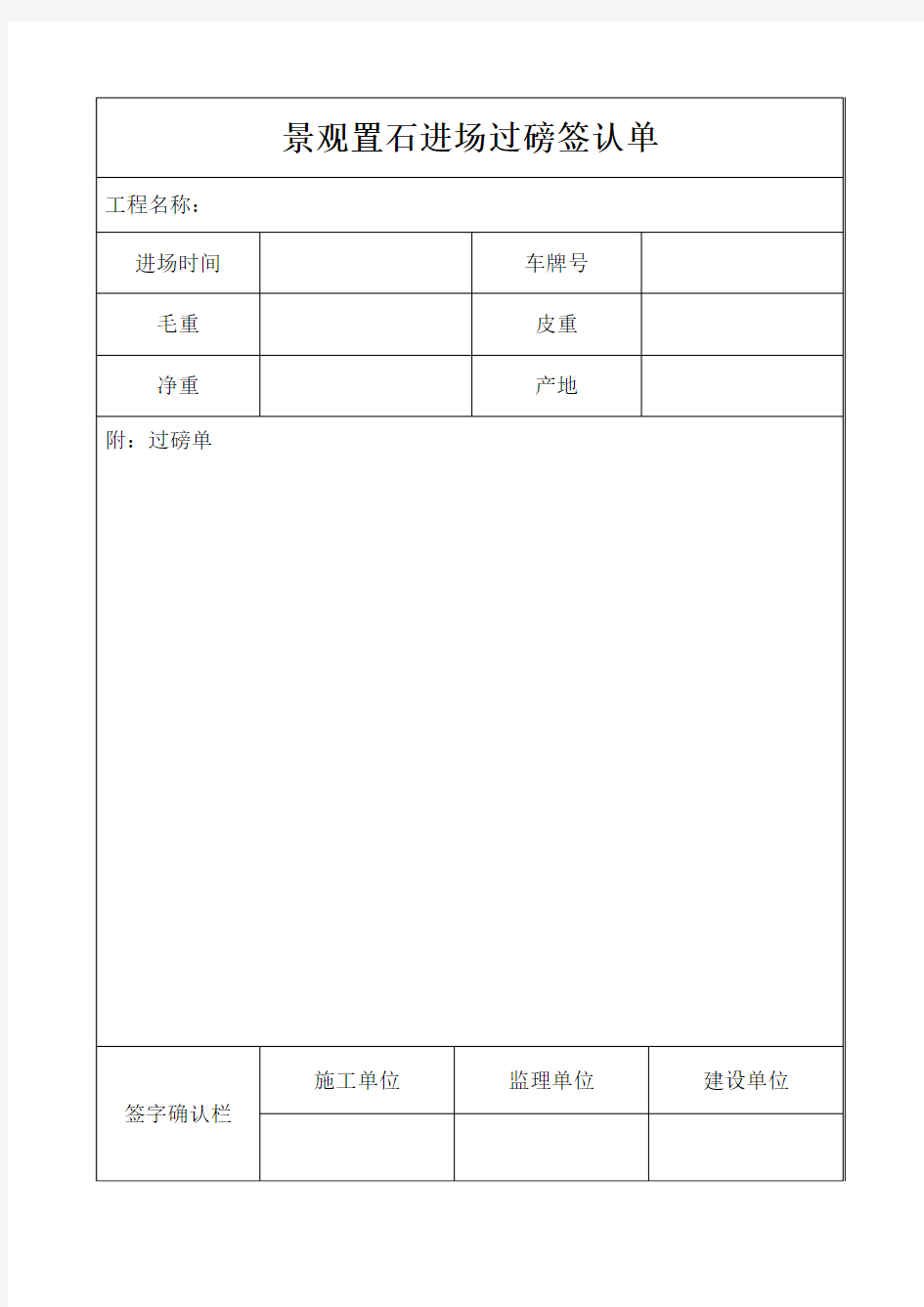 景观置石进场过磅签认单