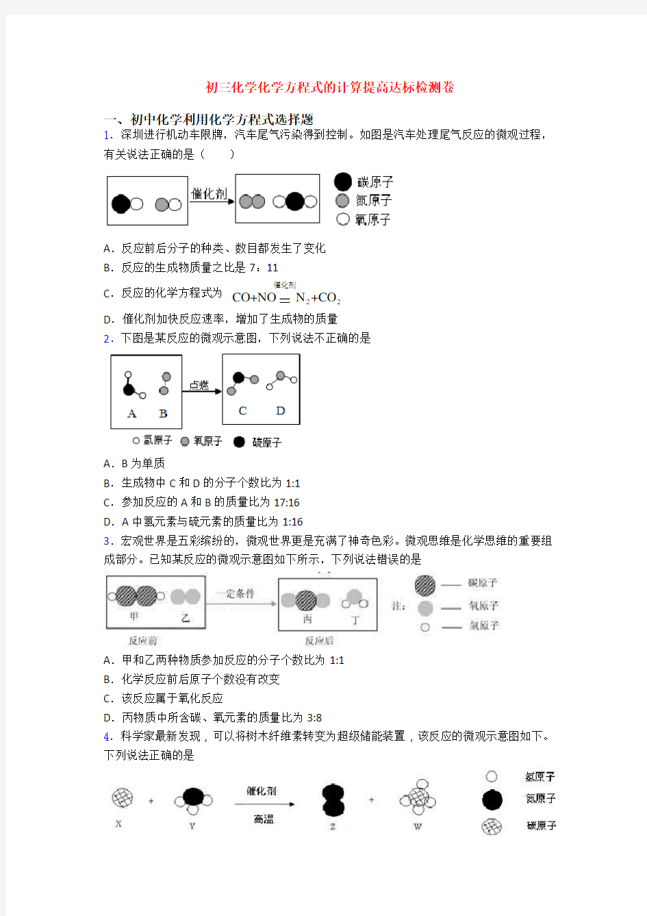 初三化学化学方程式的计算提高达标检测卷