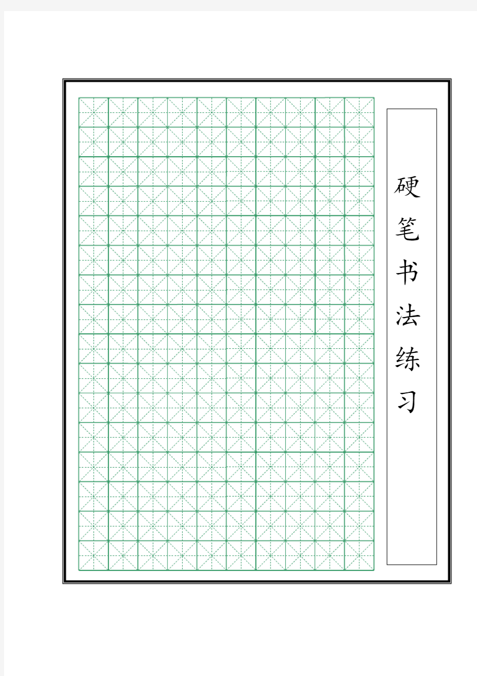 a4打印练字米字格模板