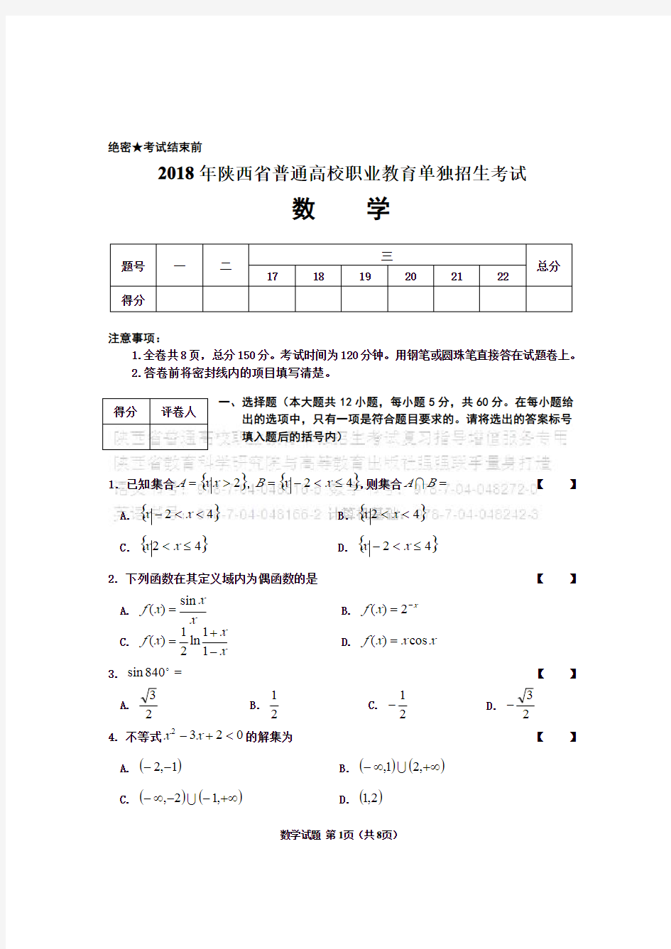 2018年陕西省普通高校职业教育单独招生考试数学试题