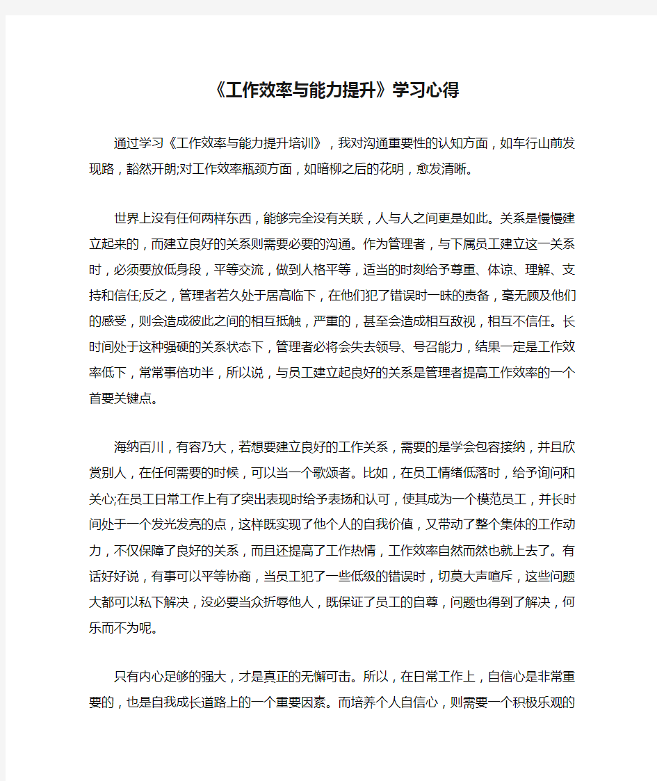 《工作效率与能力提升》学习心得