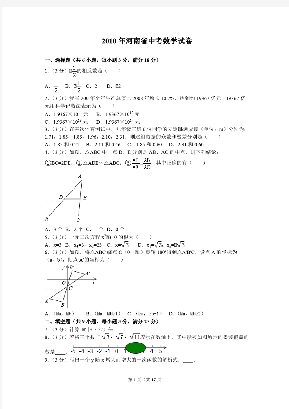 2010年河南省中考数学试卷及解析