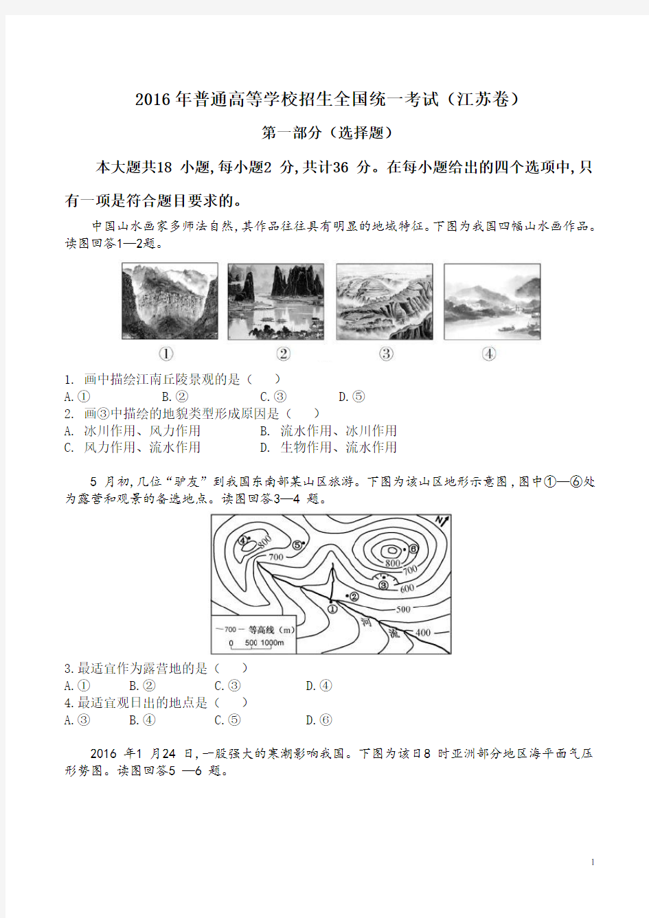 2016年高考江苏卷地理(高清版)分析