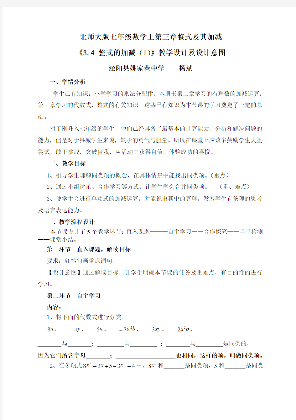 北师大版七上 整式的加减教学设计