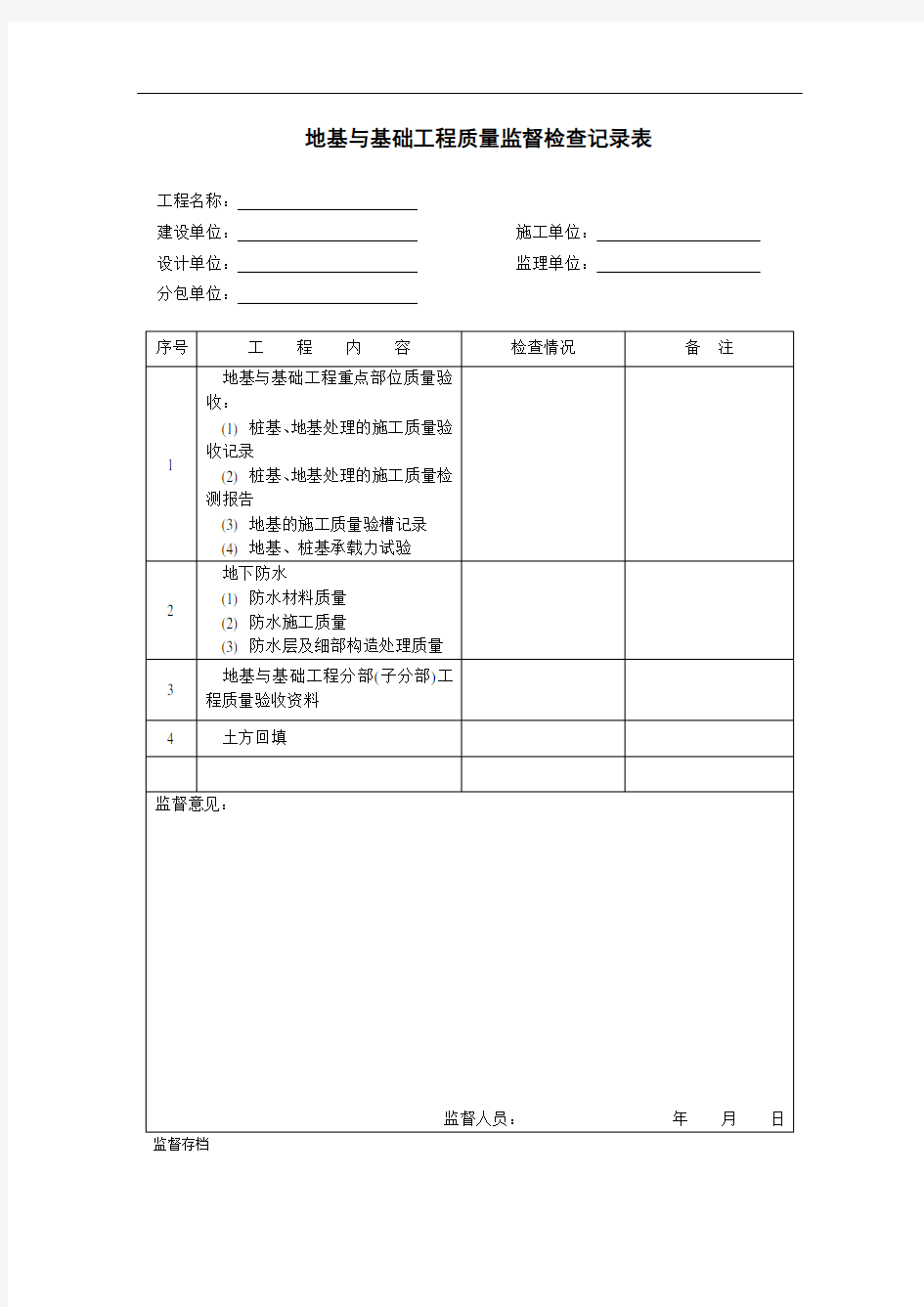 地基与基础工程质量监督检查记录表