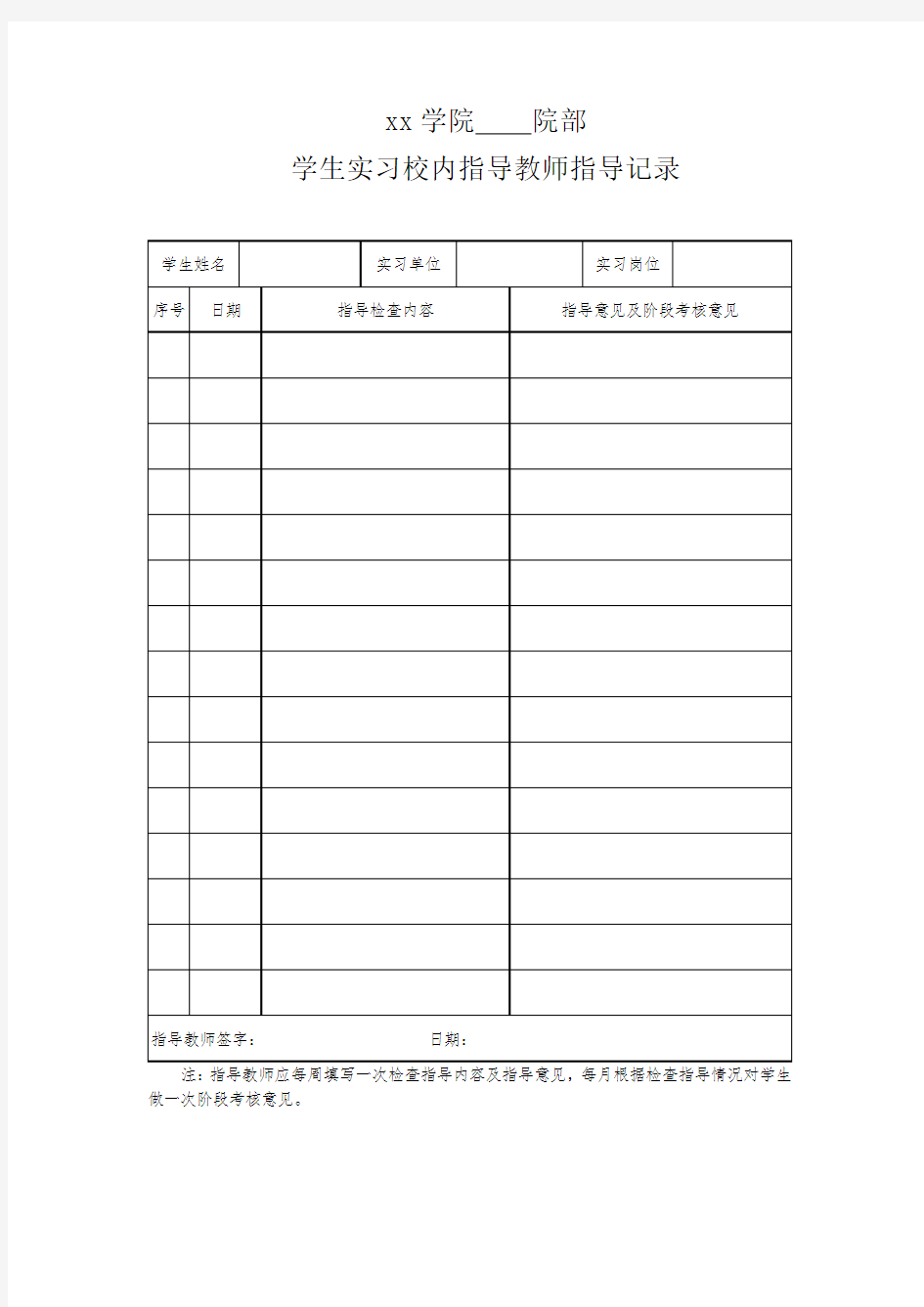 学生实习校内指导教师指导记录