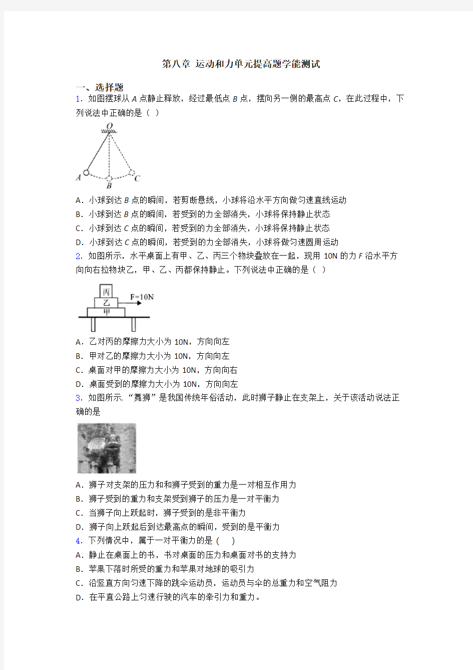 第八章 运动和力单元提高题学能测试