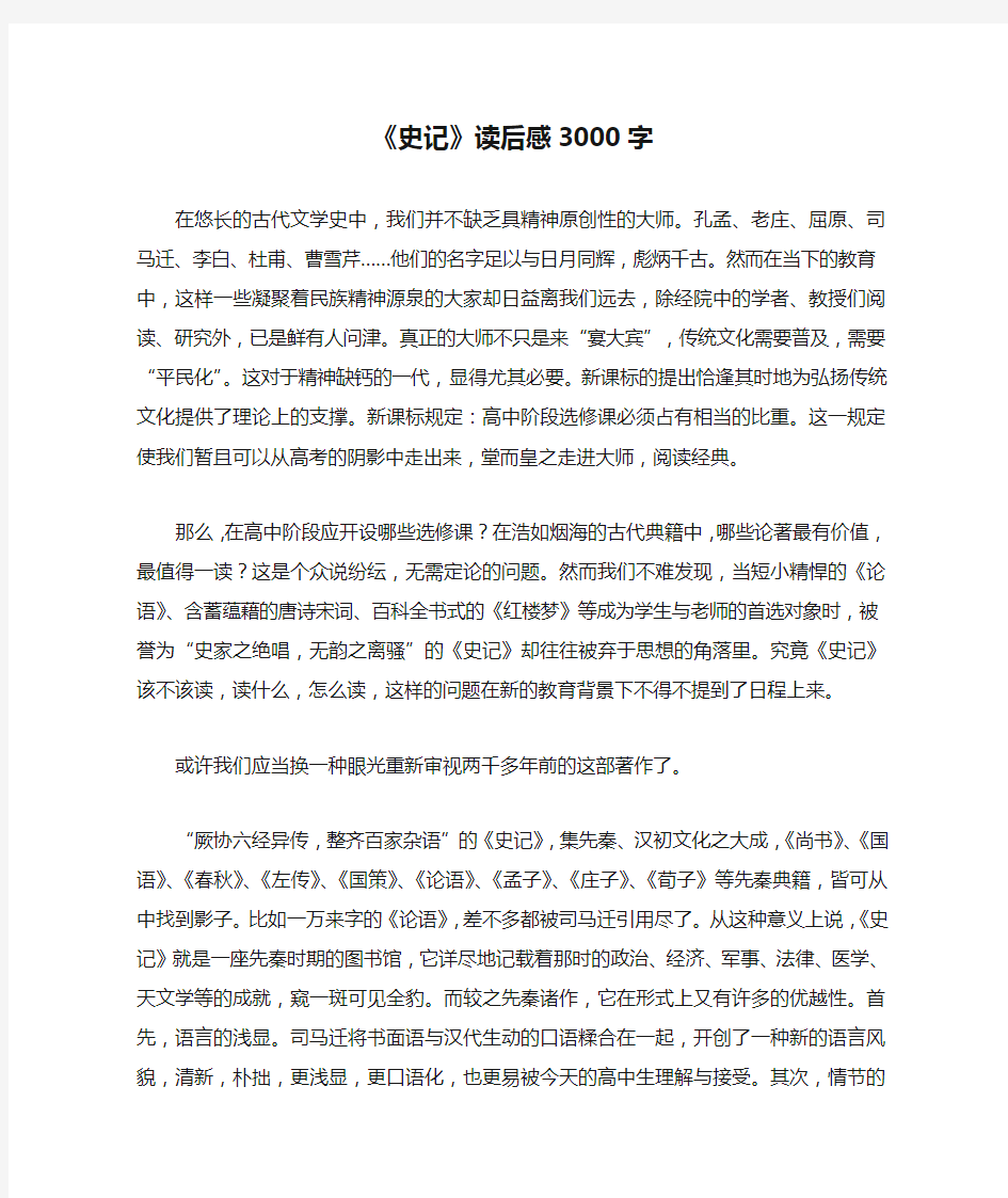 《史记》读后感3000字