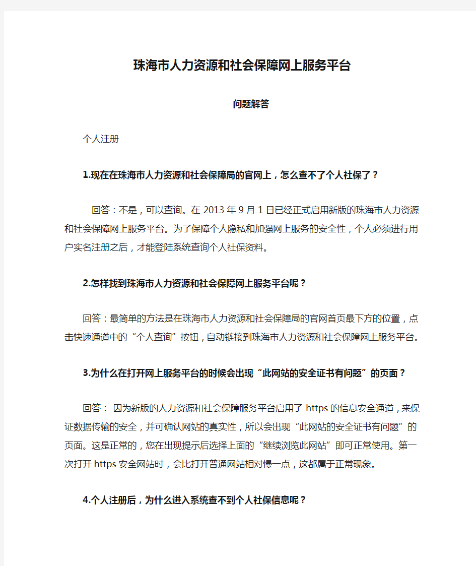 珠海市人力资源和社会保障网上服务平台