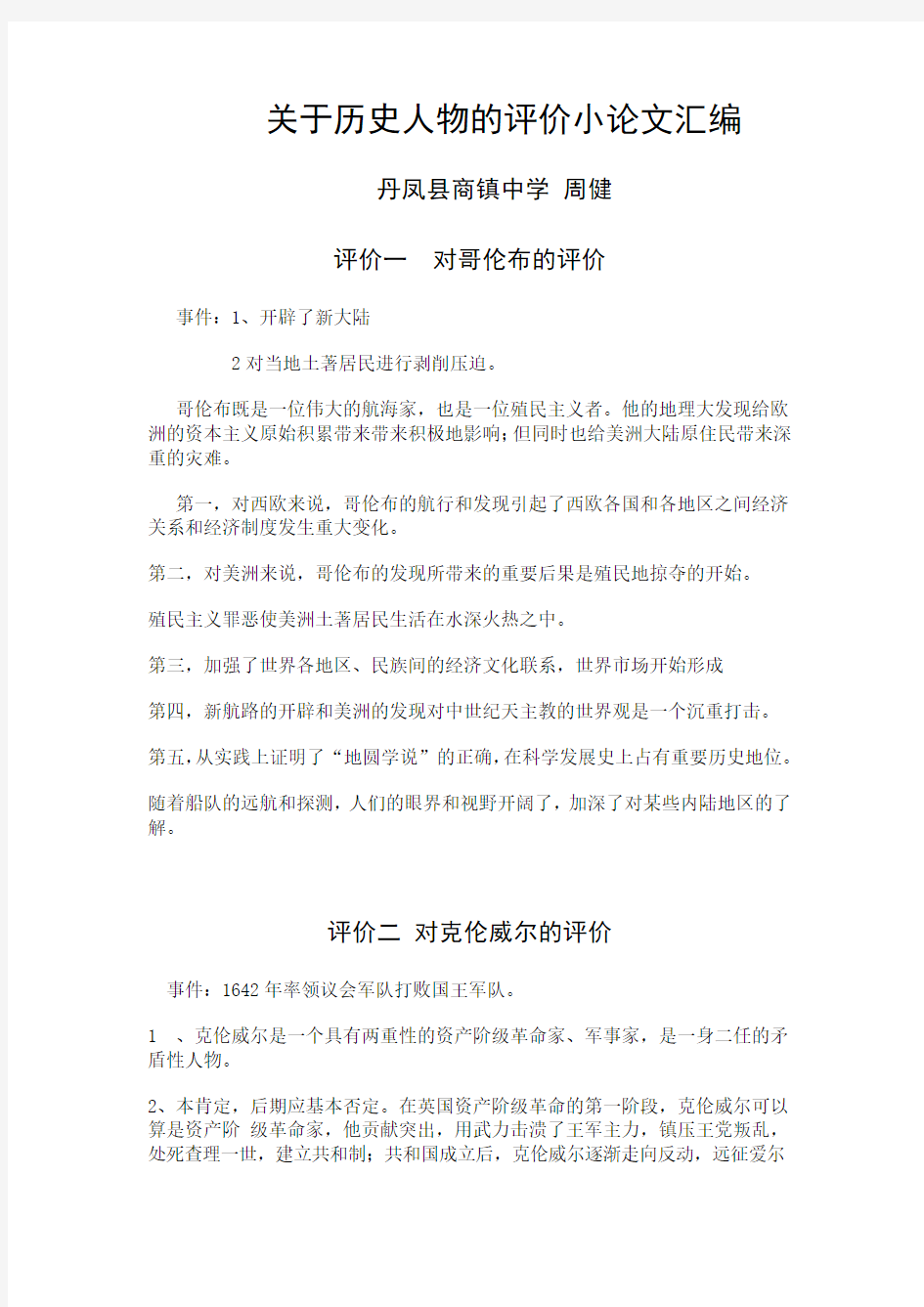 关于历史人物的评价小论文汇编