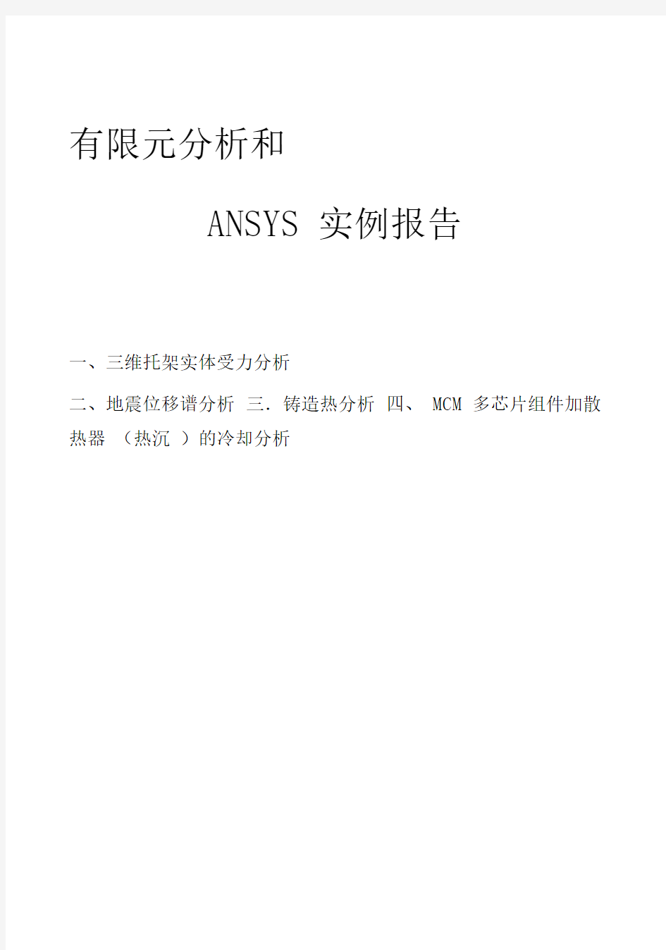 有限元分析和ansys实例报告