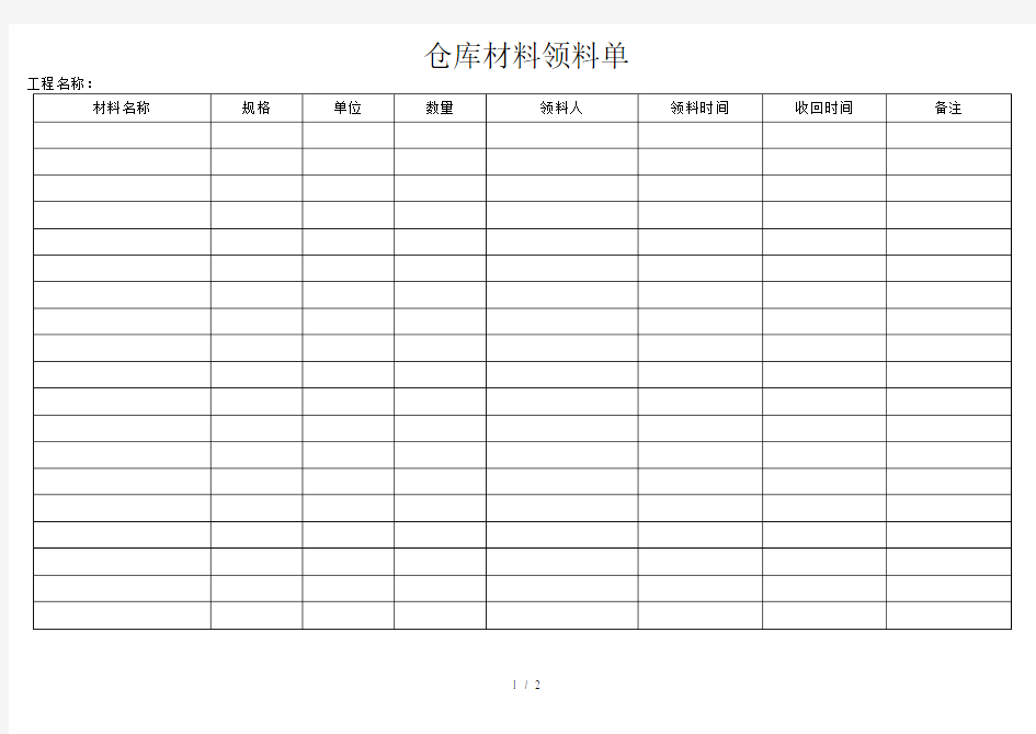 仓库材料领料单