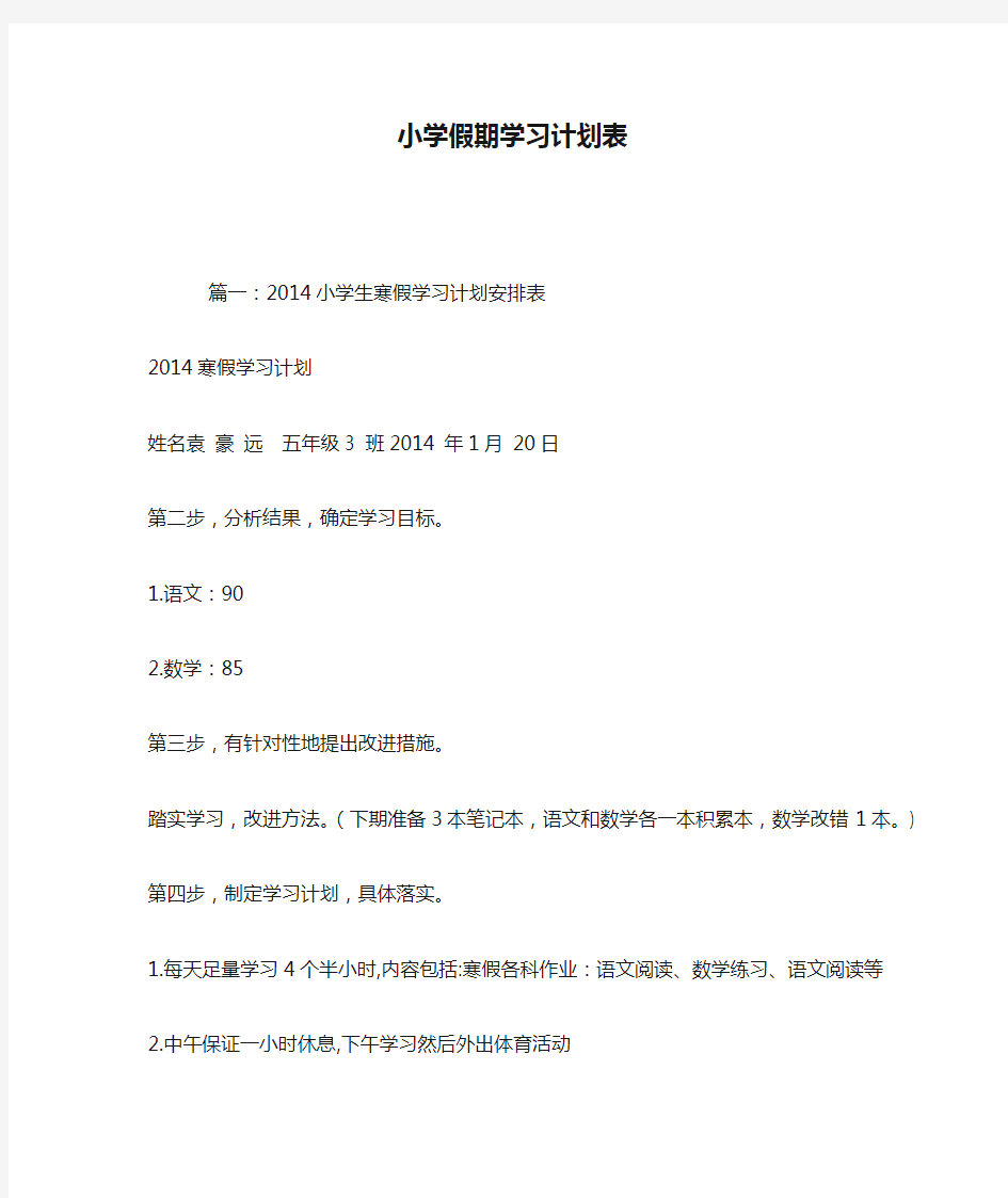 小学假期学习计划表