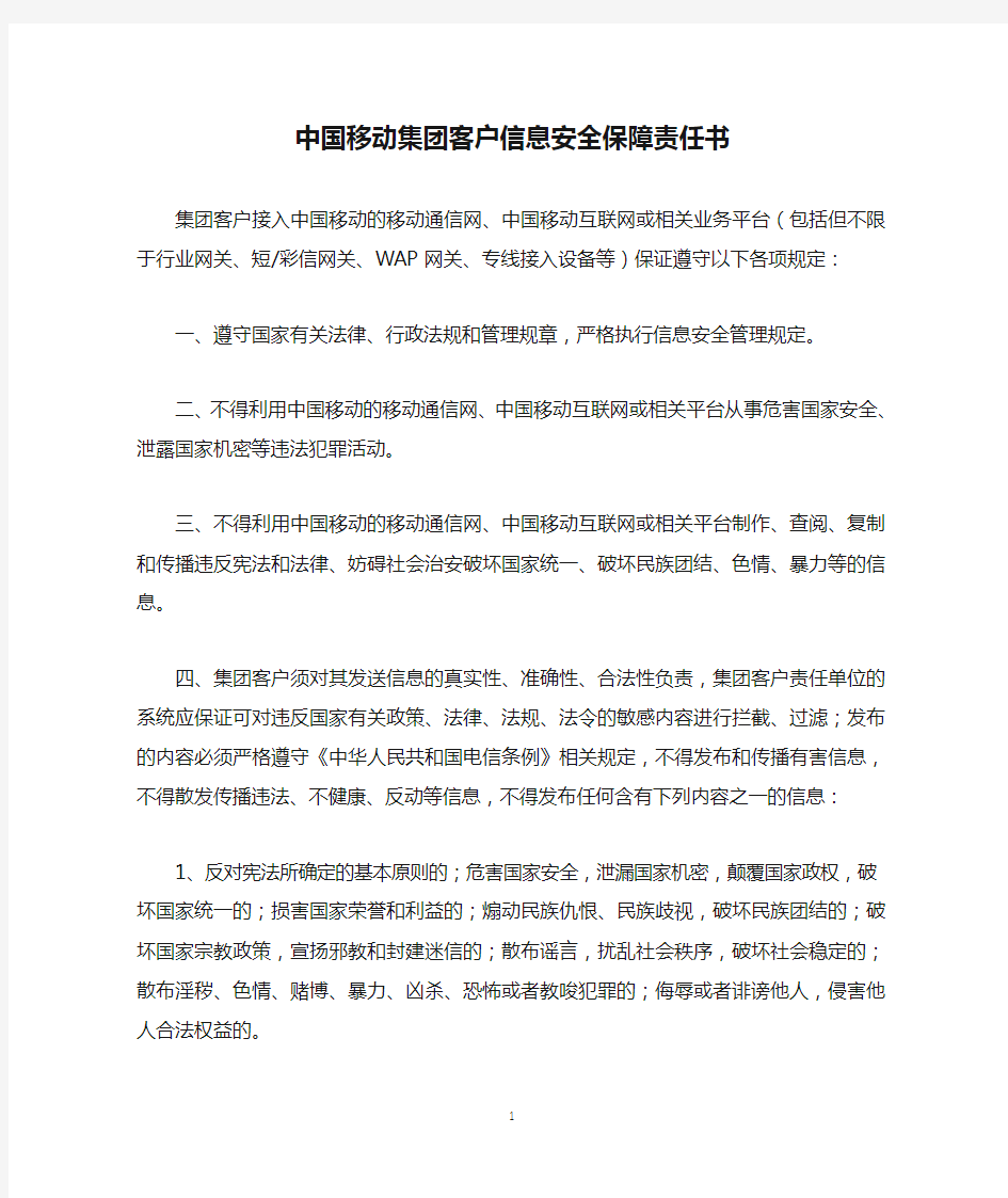 中国移动集团客户信息安全保障责任书