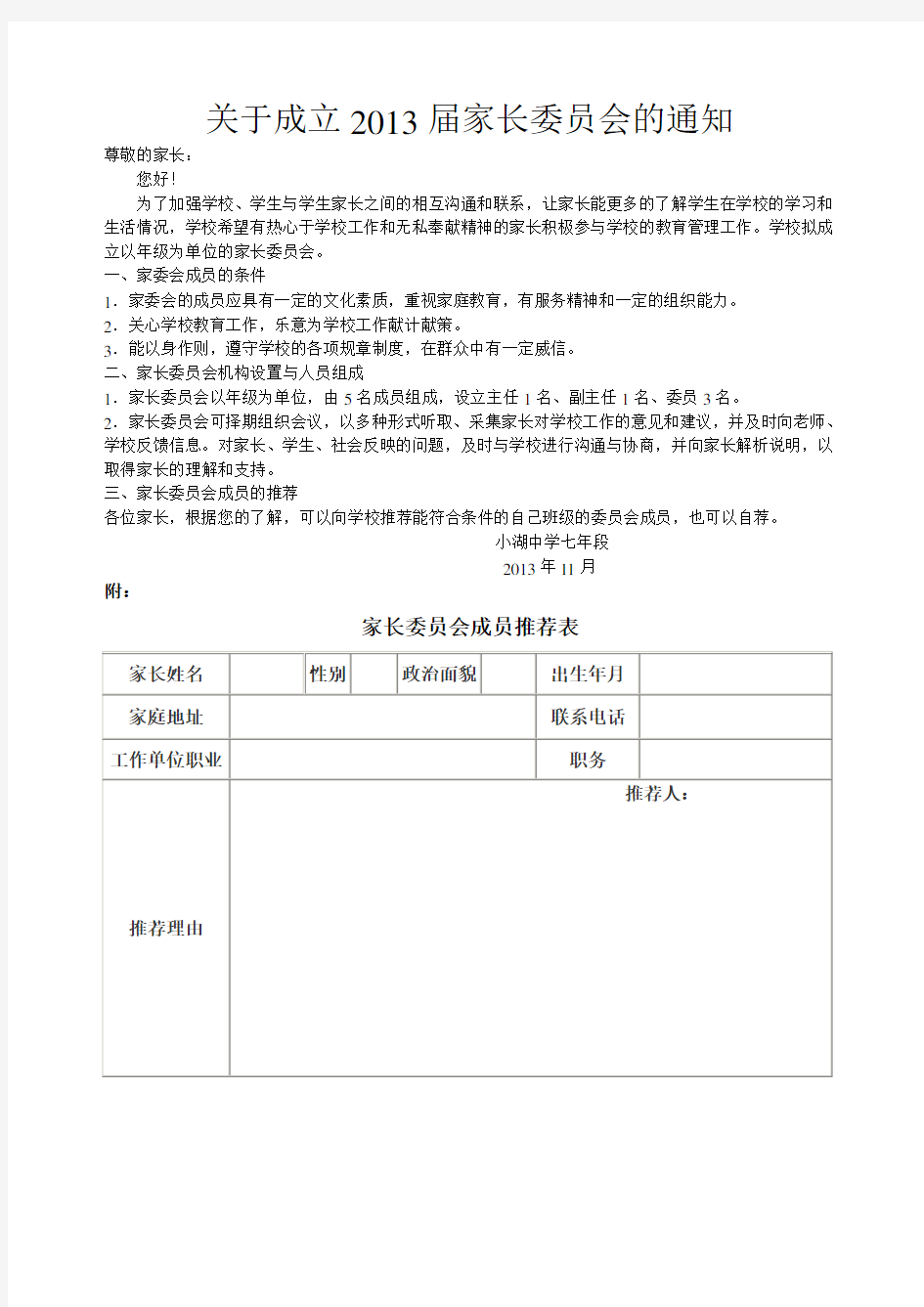 关于成立家长委员会的通知