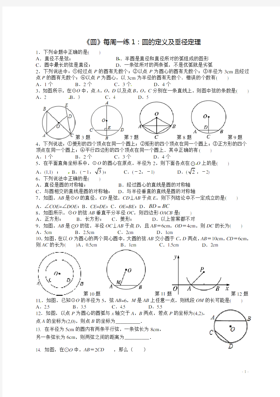 苏科版九年级数学上册《圆》同步练习1：圆的定义及垂径定理