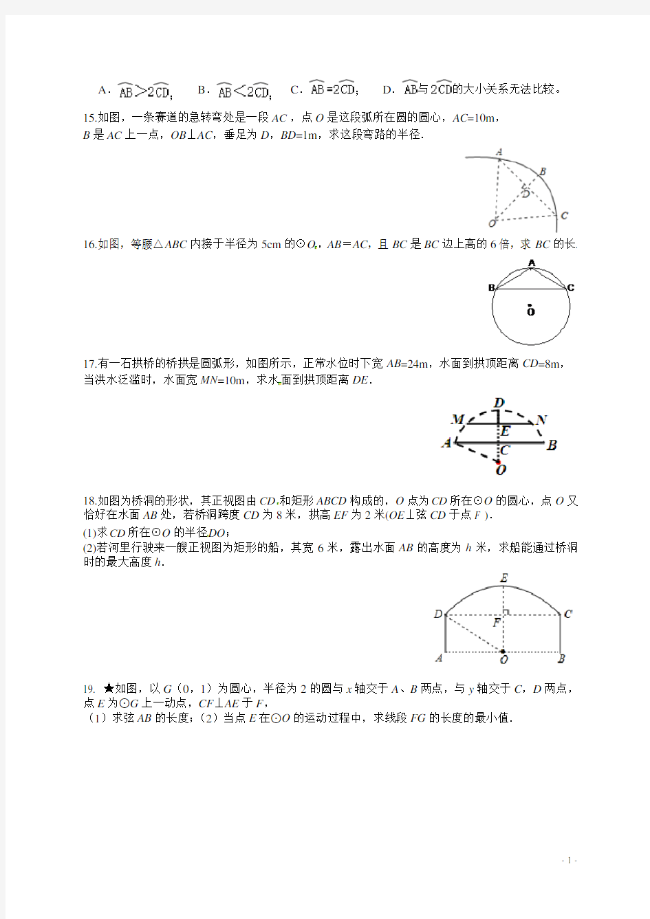 苏科版九年级数学上册《圆》同步练习1：圆的定义及垂径定理