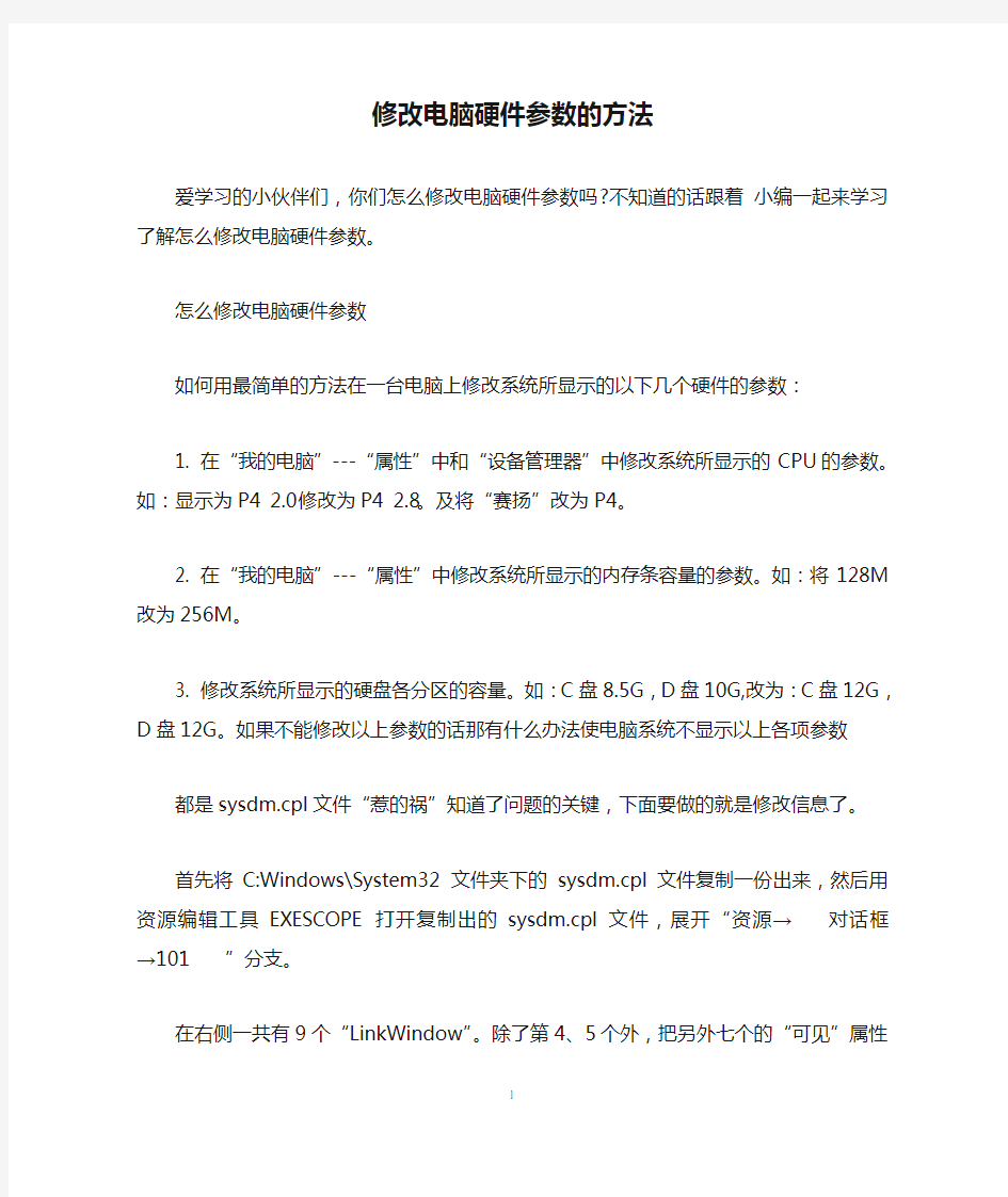 修改电脑硬件参数的方法