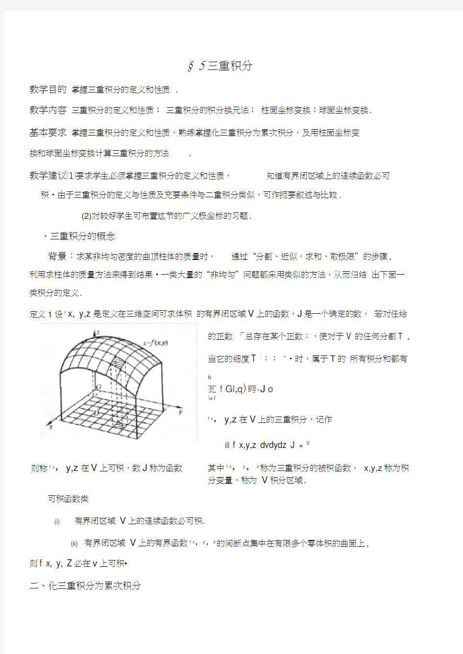 三重积分概念及其计算