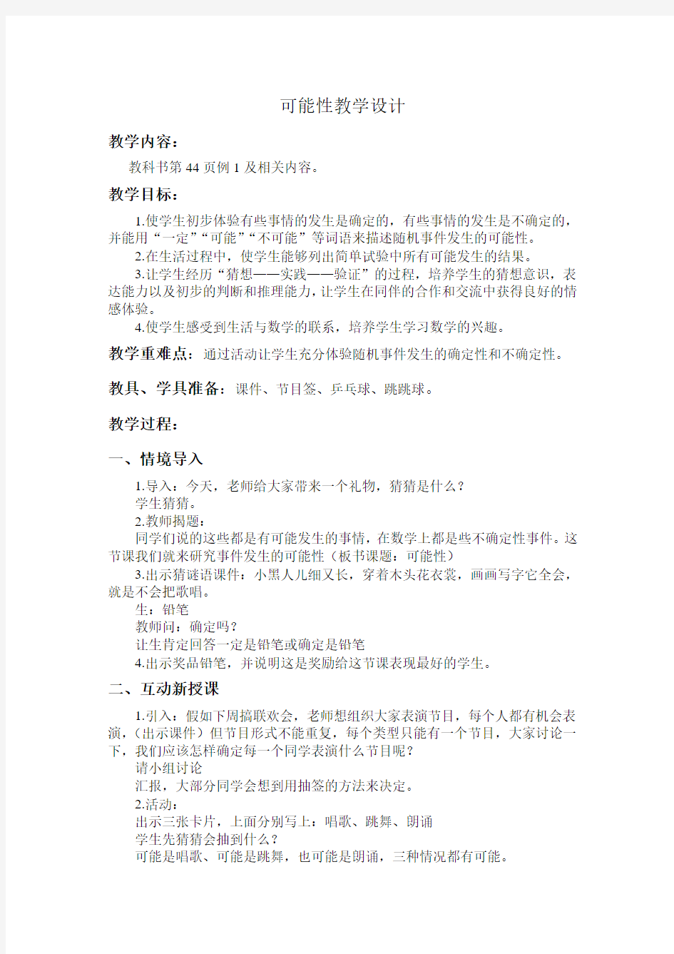 可能性教学设计 Microsoft Word 文档