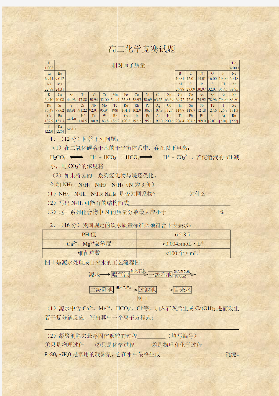 高二化学竞赛试题