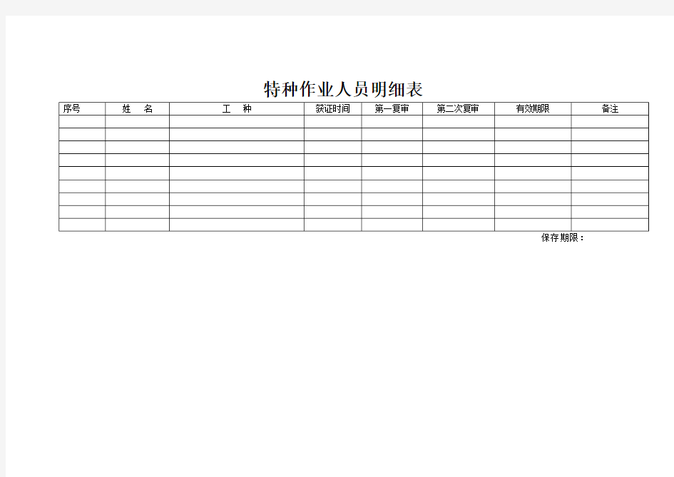 特种作业人员明细表