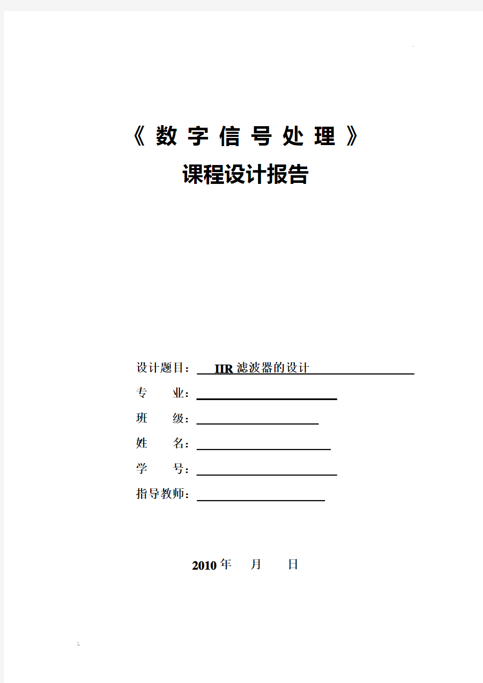 数字信号处理课程设计报告