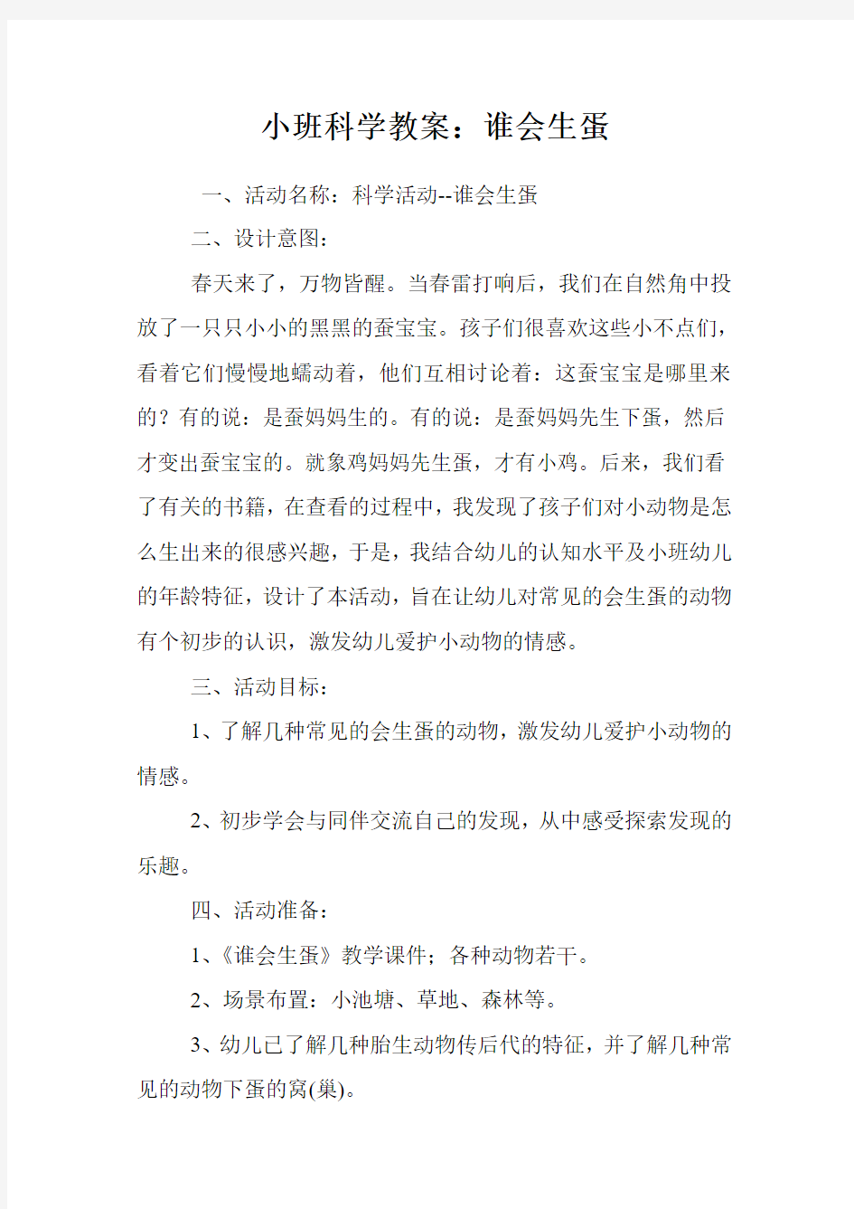 小班科学教案：谁会生蛋