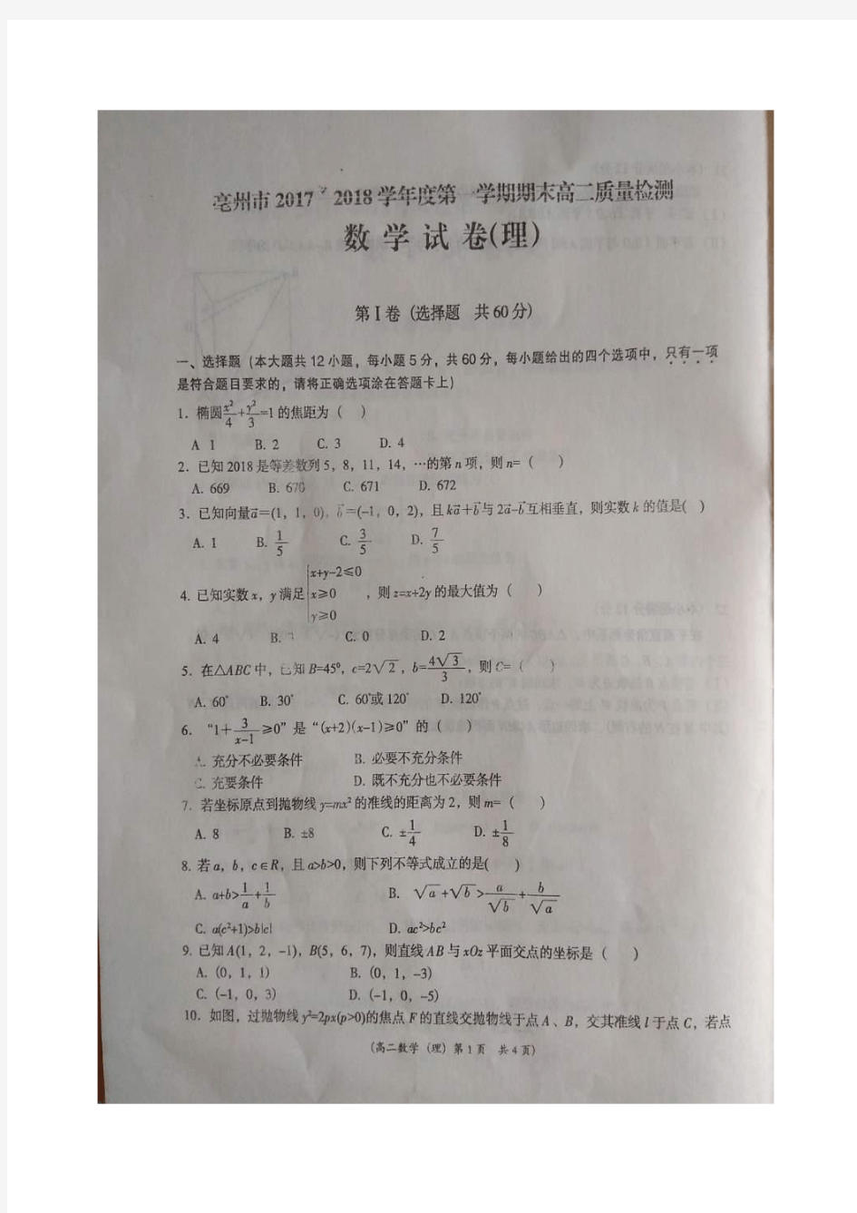 2017-2018学年安徽省亳州市高二上学期期末质量检测数学(理)试题扫描版含答案