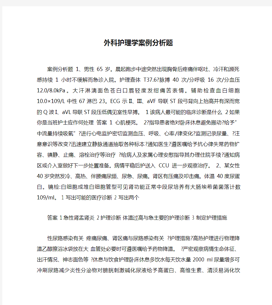 外科护理学案例分析题