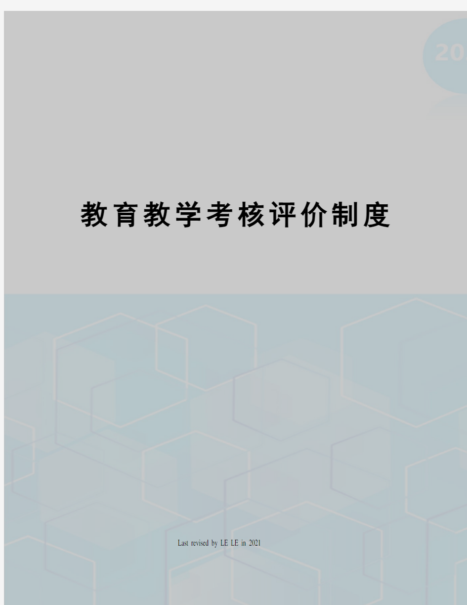 教育教学考核评价制度