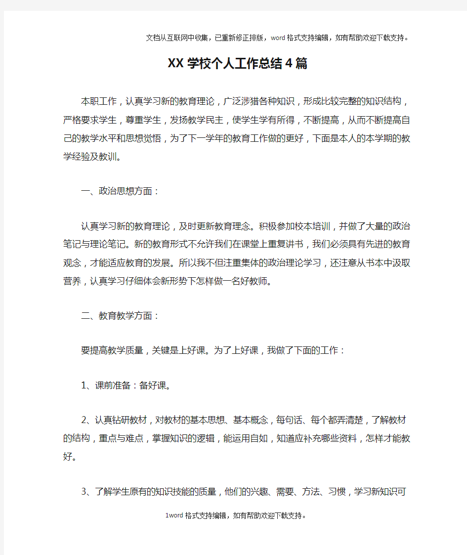 XX学校个人工作总结4篇